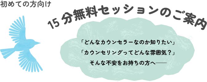 初めての方向け15分無料セッションのご案内