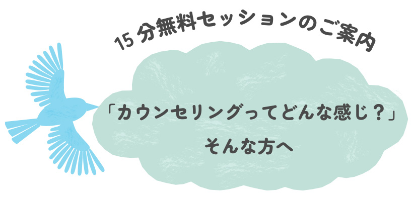 15分無料セッションのご案内「カウンセリングってどんな感じ?」そんな方へ